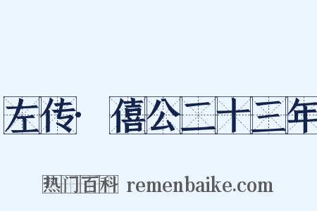 左传·僖公二十三年是什么意思的图片